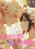 オネエ上司のくちゅくちゅペット契約 44