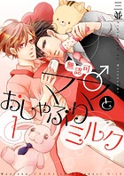 無認可♂ママとおしゃぶりミルク【描き下ろしおまけ付き特装版】