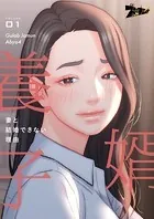 婿養子 〜妻と結婚できない理由〜【タテヨミ】