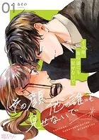 その顔、他の誰にも見せないで（単話）