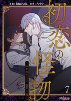 初恋の怪物〜囚われの王子、影の王冠〜（フルカラー） 7