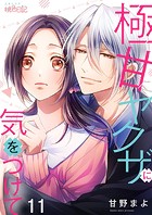 極甘ヤクザに気をつけて 11