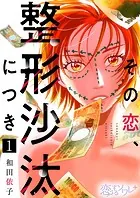 その恋、整形沙汰につき（単話）