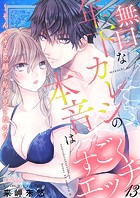 無口な年下カレシの本音はすごくエッチ〜そんなオスの顔で私を見てたの？ 13