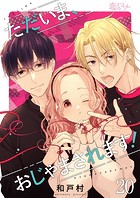 ただいま、おじゃまされます！（フルカラー） 20の表紙