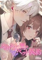 オネエ上司のくちゅくちゅペット契約 46