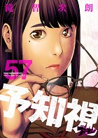 予知視 57