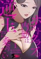 ホストクラブの内勤は逆玉に乗りたい（フルカラー）（単話）