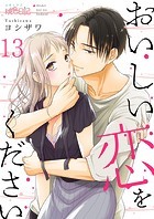 おいしい恋をください 13