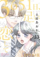 3651日、足して恋して【タテヨミ】 23