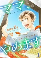 ママ、やめます〜余命一年の決断〜【描き下ろしおまけ付き特装版】
