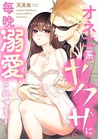オネエ系ヤクザに毎晩溺愛されてます