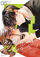 その顔、他の誰にも見せないで 5