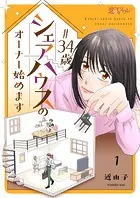 ＃34歳シェアハウスのオーナー始めます（単話）