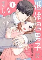 低体温男子になつかれました。（単話）