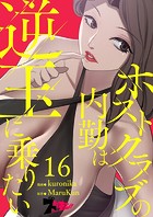 ホストクラブの内勤は逆玉に乗りたい【タテヨミ】 16