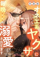 オネエ系ヤクザに毎晩溺愛されてます 43