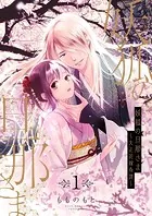 妖狐の旦那さま〜大正花嫁奇譚〜【描き下ろしおまけ付き特装版】