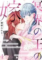冥界の王の嫁（単話）