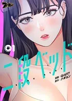 二段ベッド（フルカラー）（単話）