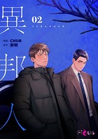 異邦人（フルカラー） 2