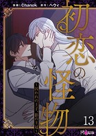 初恋の怪物〜囚われの王子、影の王冠〜（フルカラー） 13