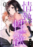 情熱とかいて性欲とよむ【描き下ろしおまけ付き特装版】
