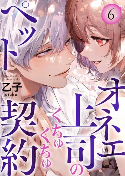 オネエ上司のくちゅくちゅペット契約【描き下ろしおまけ付き特装版】 6