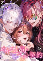 オネエ上司のくちゅくちゅペット契約 48