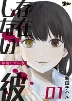 存在しない彼（単話）