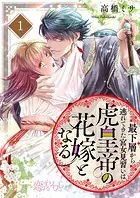 最下層から逃れてきた宮女見習いは虎皇帝の花嫁となる（単話）