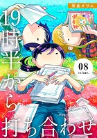 19時半から打ち合わせ【描き下ろしおまけ付き特装版】