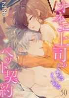 オネエ上司のくちゅくちゅペット契約 50