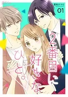 2番目に好きなひと。（単話）