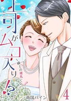 上司がムコ入り！？ ～極上の種馬になってやるよ
