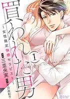 買われた男〜女性限定快感セラピスト〜（単話）