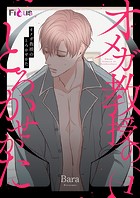 オメガ教授のとろかせかた（フルカラー） 1