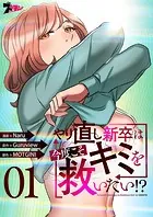 やり直し新卒は今度こそキミを救いたい！？（フルカラー）（単話）