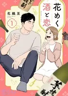 花めく酒と恋（単話）