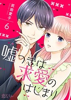 嘘つきは求愛のはじまり 6
