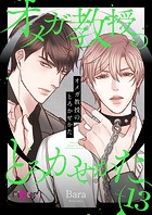 オメガ教授のとろかせかた【タテヨミ】 13