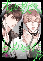 オメガ教授のとろかせかた【タテヨミ】 17