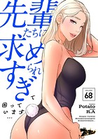 先輩たちに求められすぎて困っています…【タテヨミ】