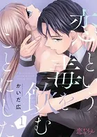 恋という毒を飲むことにした（単話）