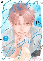 500万のシンデレラ（単話）