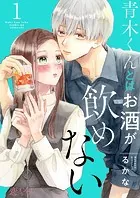 青木くんとはお酒が飲めない（単話）