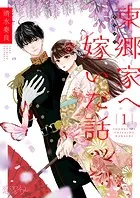 東郷家へ嫁いだ話（単話）