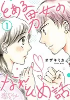 とある男女のなれそめ話（単話）