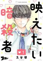 映えたい暗殺者（単話）