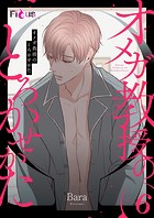 オメガ教授のとろかせかた（フルカラー） 6